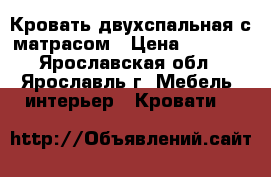 Кровать двухспальная с матрасом › Цена ­ 8 600 - Ярославская обл., Ярославль г. Мебель, интерьер » Кровати   